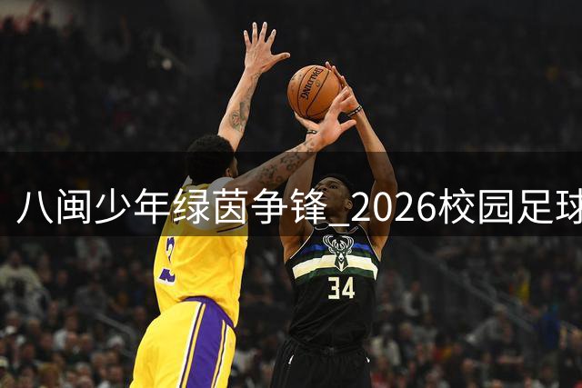 八闽少年绿茵争锋 2026校园足球联赛初中组省级赛莆田启幕